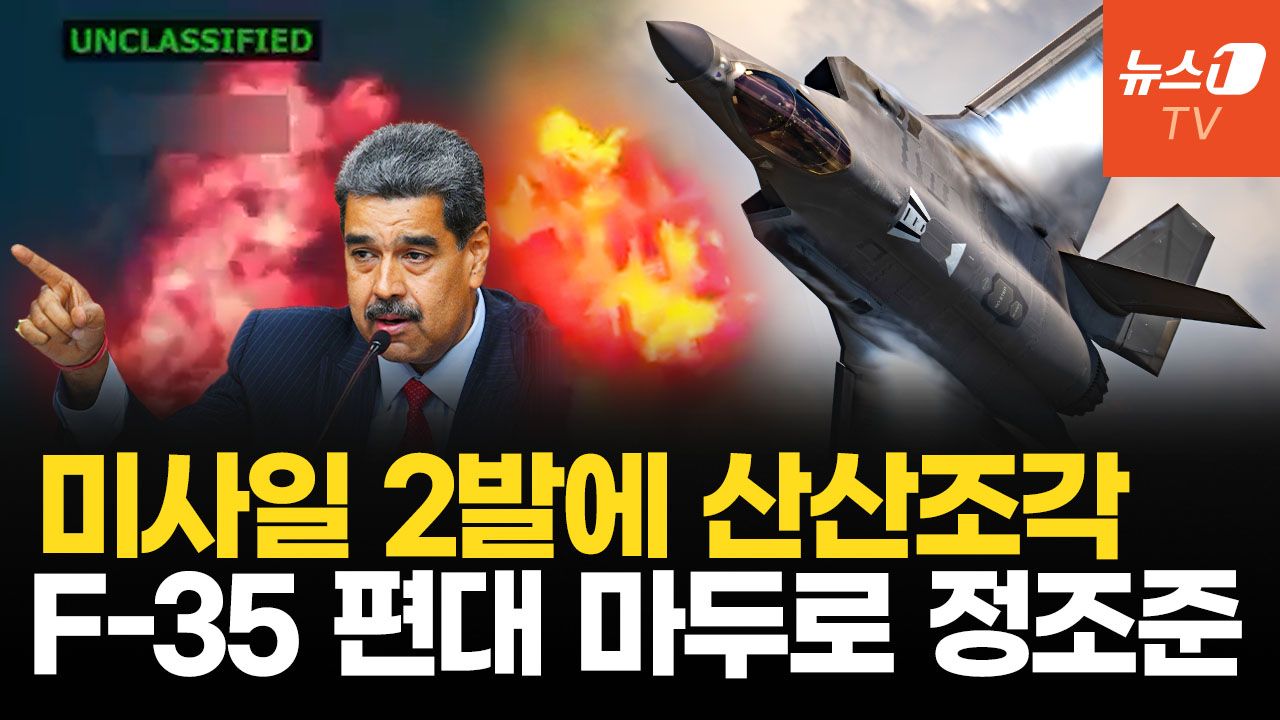 연관비디오 - 트럼프, 세번째 마약 운반선 격침...F-35·핵잠, 진짜 목적은 마두로 정권 교체