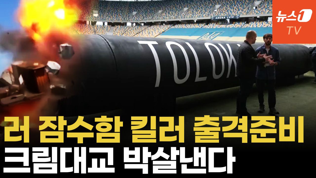 연관비디오 - 우크라 5톤 수중드론 공개...흑해함대 본진 친다