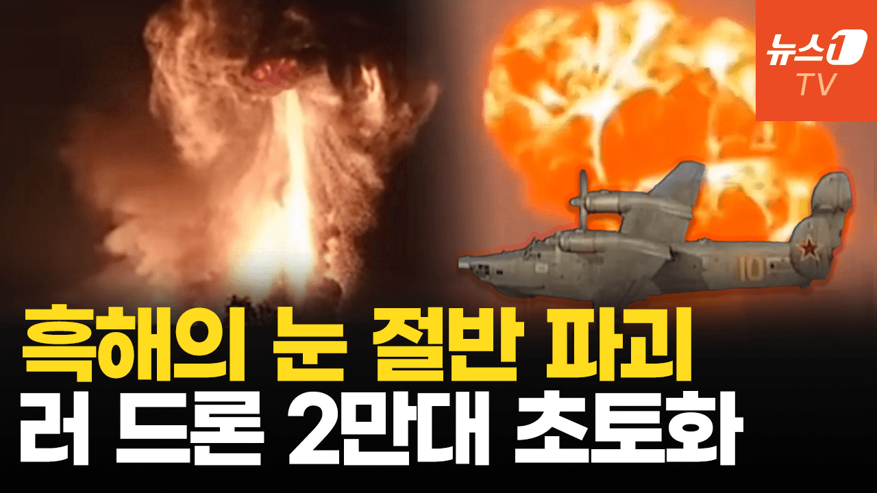 연관비디오 - 우크라 드론, 러 해군 상징 Be-12에 쾅!…러 드론 허브 대참사