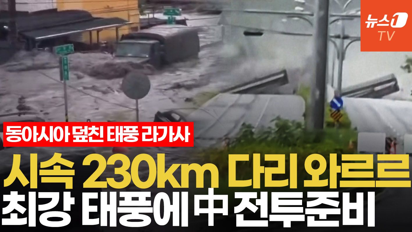 연관비디오 - '댐·다리 붕괴' 초강력 태풍 18호 라가사 대만·홍콩 때리고 중국 상륙