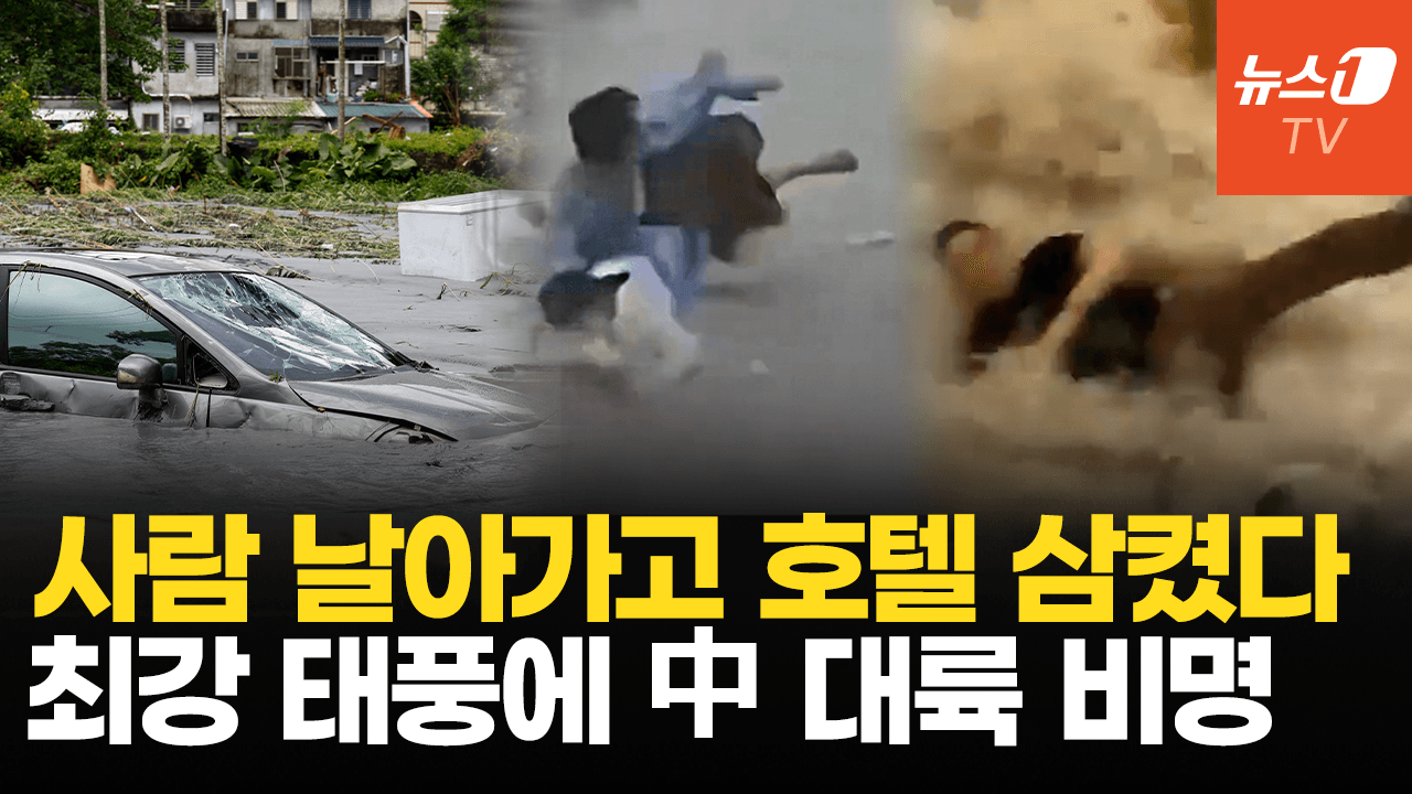연관비디오 - 모든 걸 집어삼킨 괴물 태풍 '라가사'… 중국 남부 덮쳤다