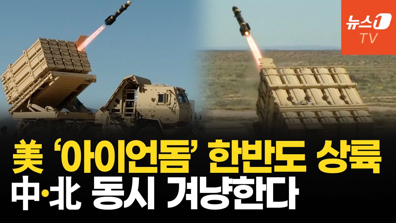 연관비디오 - 美 ‘아이언돔’ 한국에 배치…천조국 전략자산 주한미군에 집결