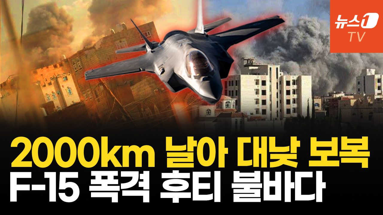 연관비디오 - 이스라엘, 예멘 후티 군사 기지 역대 최대 규모 공습…20대 전투기 65발 탄약 투하