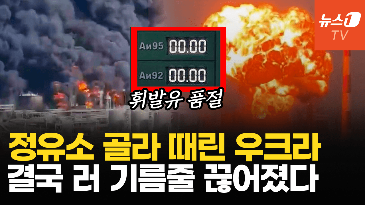 연관비디오 - 끝없는 정유소 폭발…'연료 수출 금지' 러시아, 전쟁 수행에 빨간불