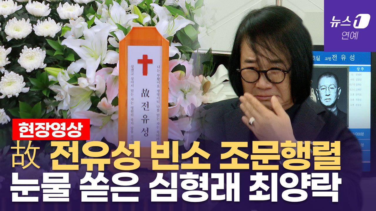 연관비디오 - 개그계의 큰 별, 故 전유성 빈소 조문행렬