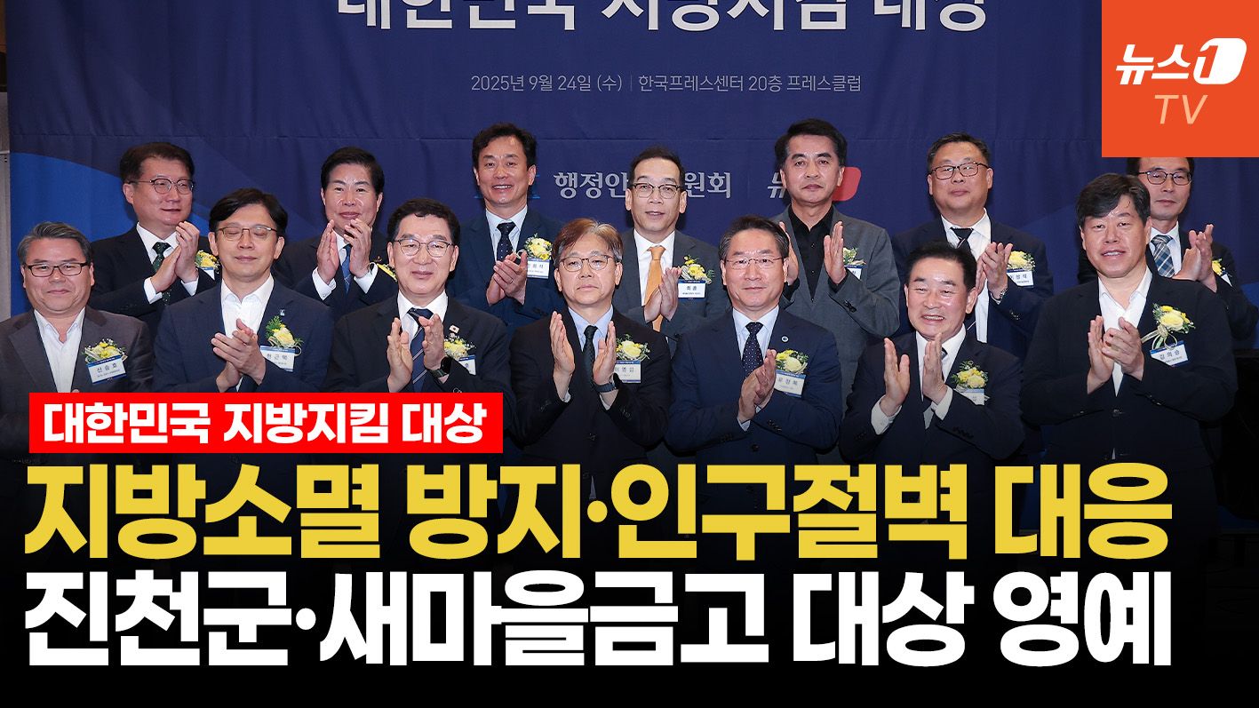 연관비디오 - '18년 연속 인구 증가' 진천군·'비수도권 점포 65%' 새마을금고 ㅣ 2025 대한민국 지방지킴 대상
