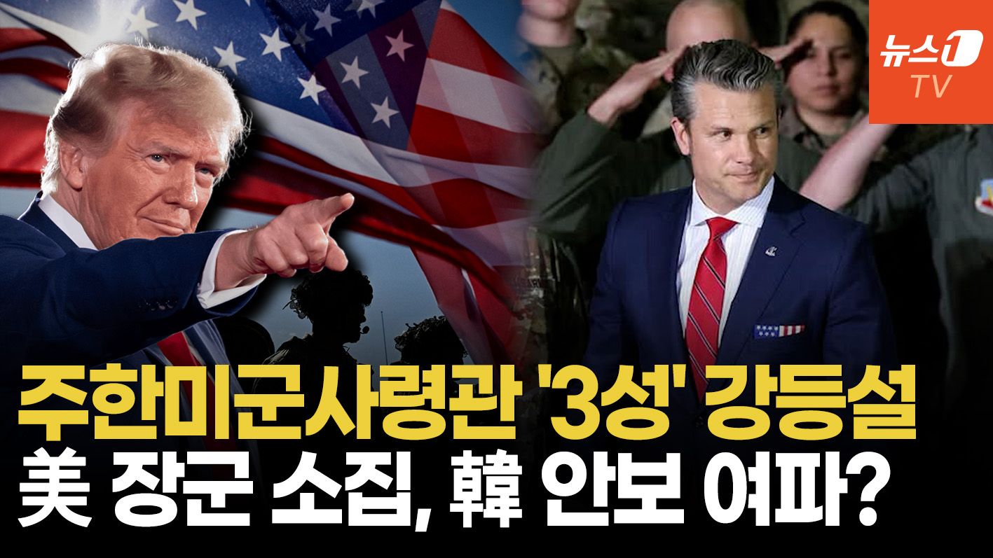 연관비디오 - 주한미군사령관 4성→3성 강등? 초유의 '장군 집합', 트럼프 속내는?