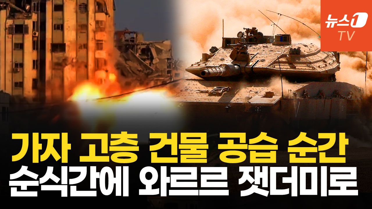 연관비디오 - 가자 최고층 빌딩 순식간에 와르르…이스라엘 24시간 140곳 폭격