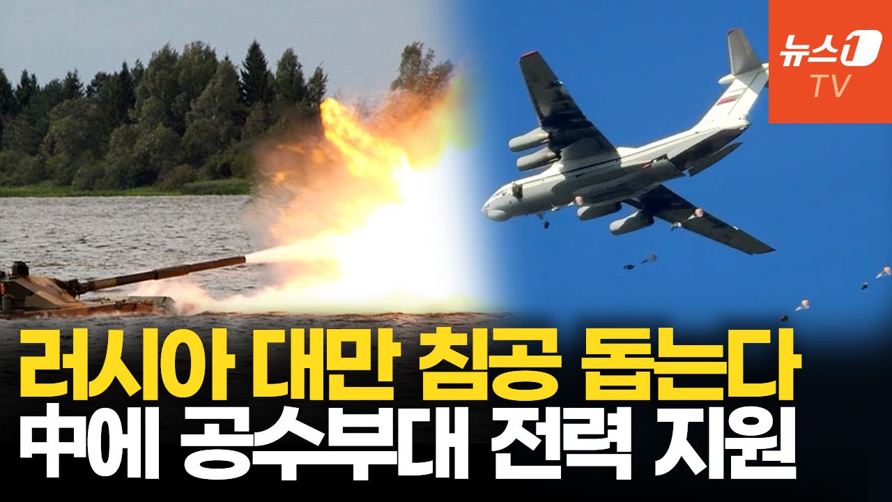 연관비디오 - 中, 대만 침공 임박했나…러시아, 중국에 공수부대 전력 지원
