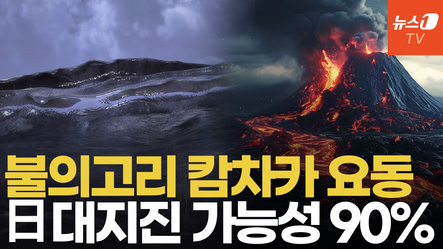 연관비디오 - 불의 고리 요동…러시아 캄차카 강진·日 난카이 대지진 빨간불