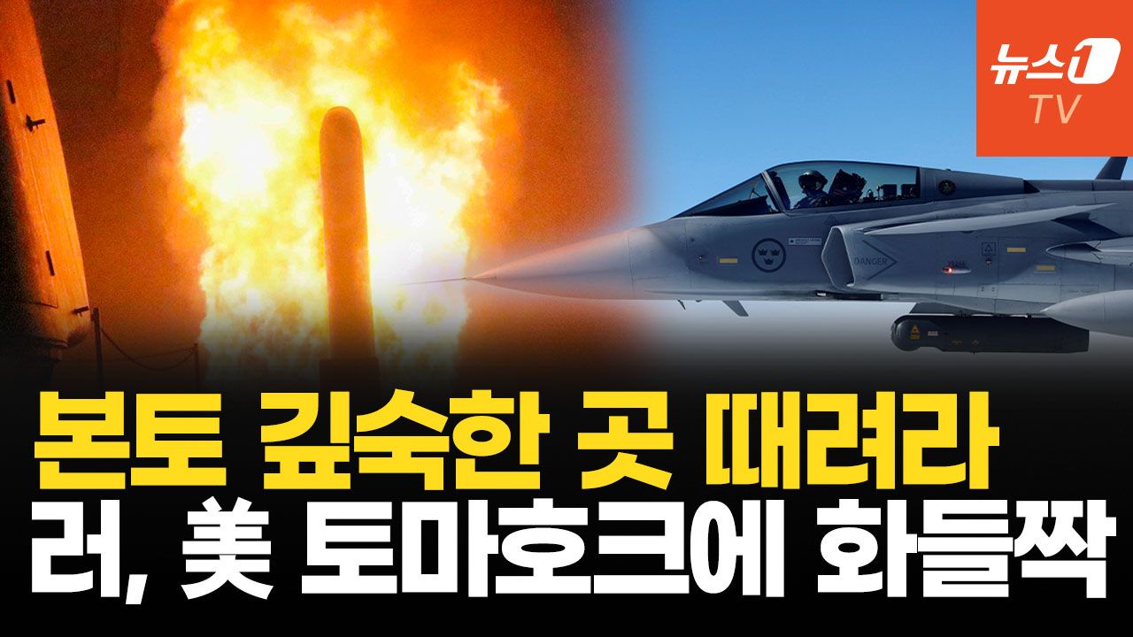 연관비디오 - 美, 우크라 러 본토 타격 사실상 승인…토마호크·패트리엇·그리펜 총집결