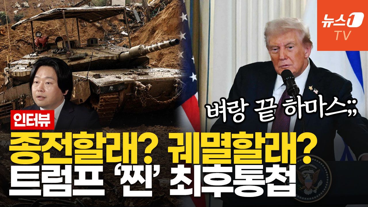 연관비디오 - 트럼프 '가자 종전' 최후통첩…하마스가 받아들일 수밖에 없는 이유