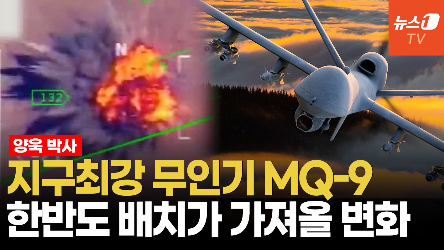 연관비디오 - '하늘의 암살자' MQ-9 한국 땅 주둔…北 지휘부 타격 가능할까 ㅣ 양욱 아산정책연구원 연구위원