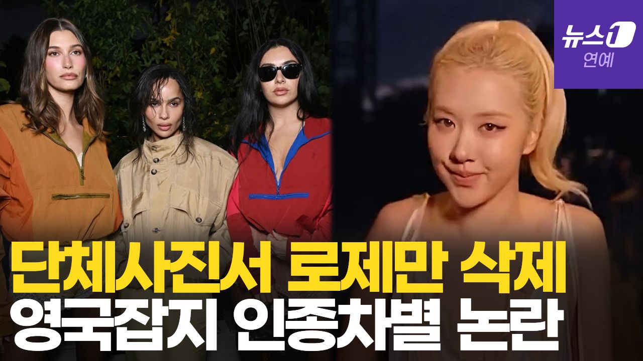 연관비디오 - 로제 잘라내고 올린 단체 사진…인종차별 논란에 팬들 분노