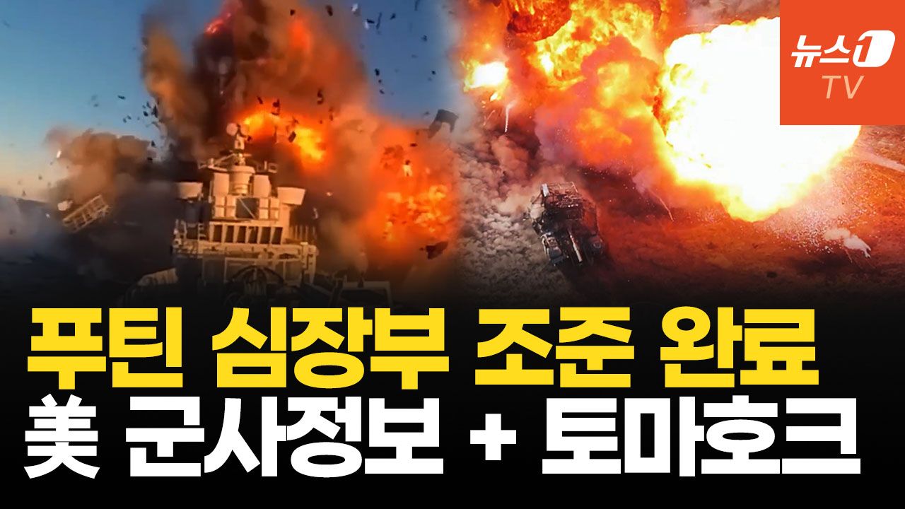 연관비디오 - 美 토마호크에 이어 군사정보까지 전부 제공…우크라, 러 본토 정조준