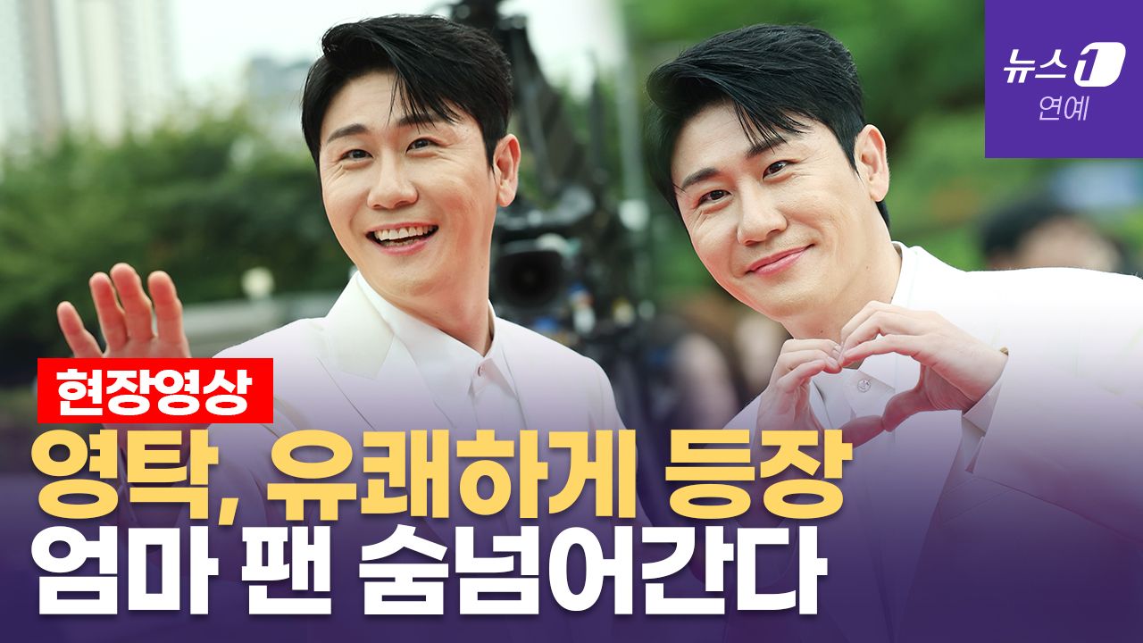 연관비디오 - 영탁, 레드카펫 위 유쾌한 팬 서비스에 엄마 팬 숨넘어간다