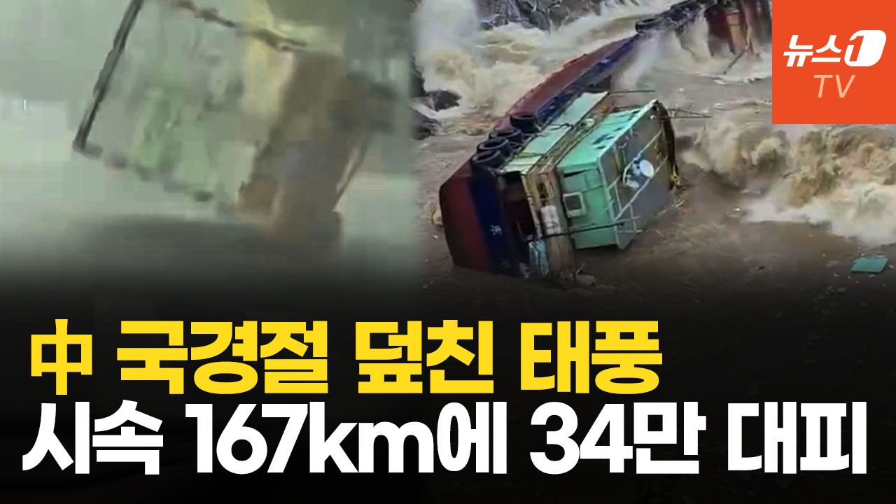 연관비디오 - 21호 태풍 중국 남부 상륙…국경절 연휴에 고속도로 봉쇄, 34만 긴급 대피