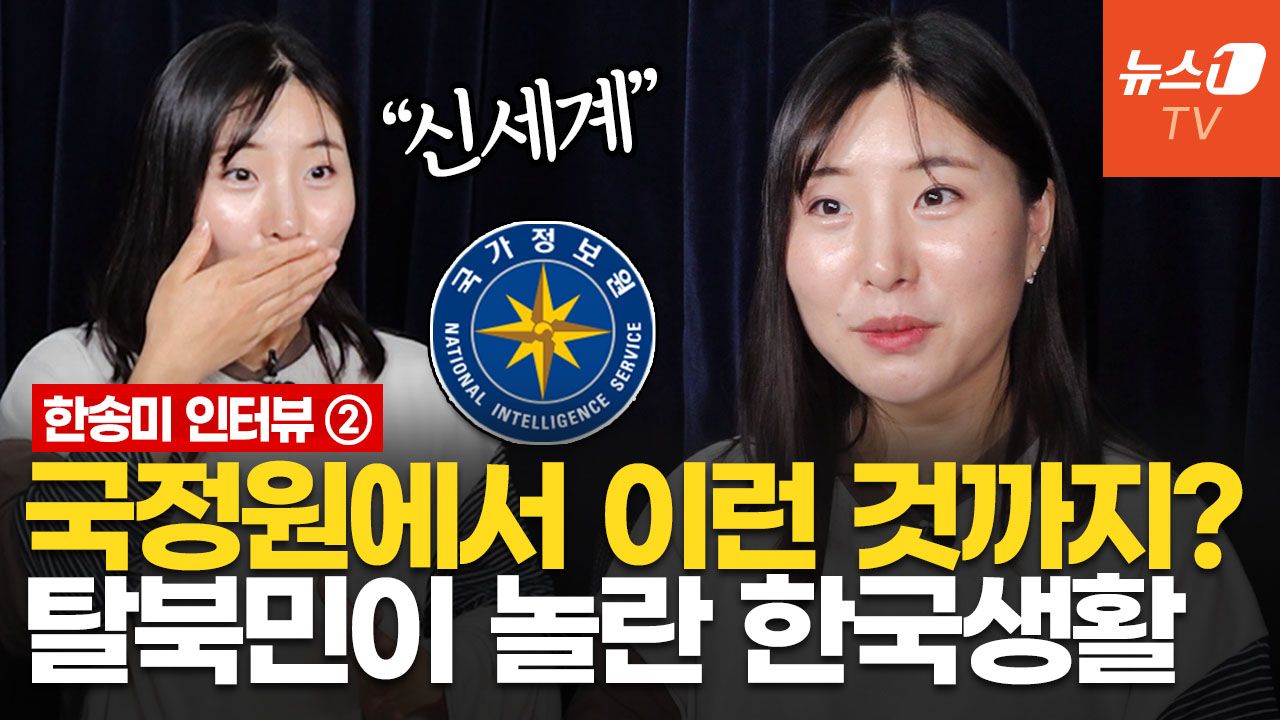 연관비디오 - 탈북민 국정원 조사·한국 정착기…"6년만에 재회한 어머니 오열"│ 한송미 작가 인터뷰 ②