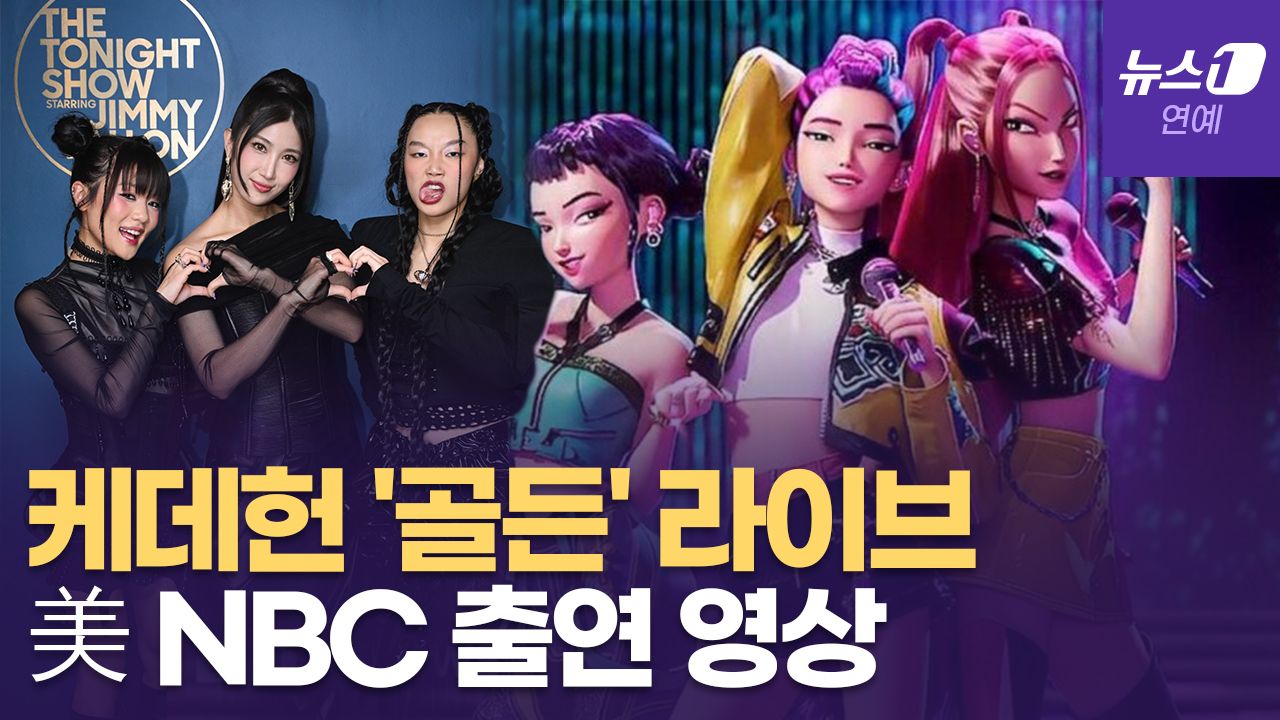 연관비디오 - '케데헌' 헌트릭스 3인, 지미팰런쇼 출연...첫 라이브 무대 대박 났다