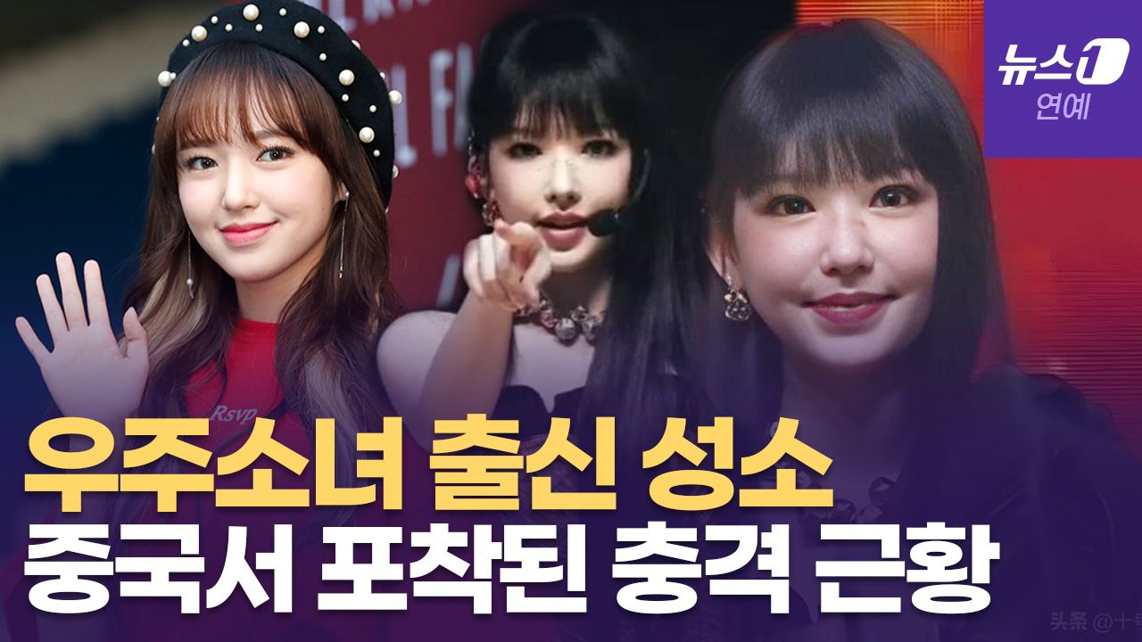 연관비디오 - 우주소녀 출신 성소, 한국 떠나 중국 가더니 '얼굴 변화 충격'