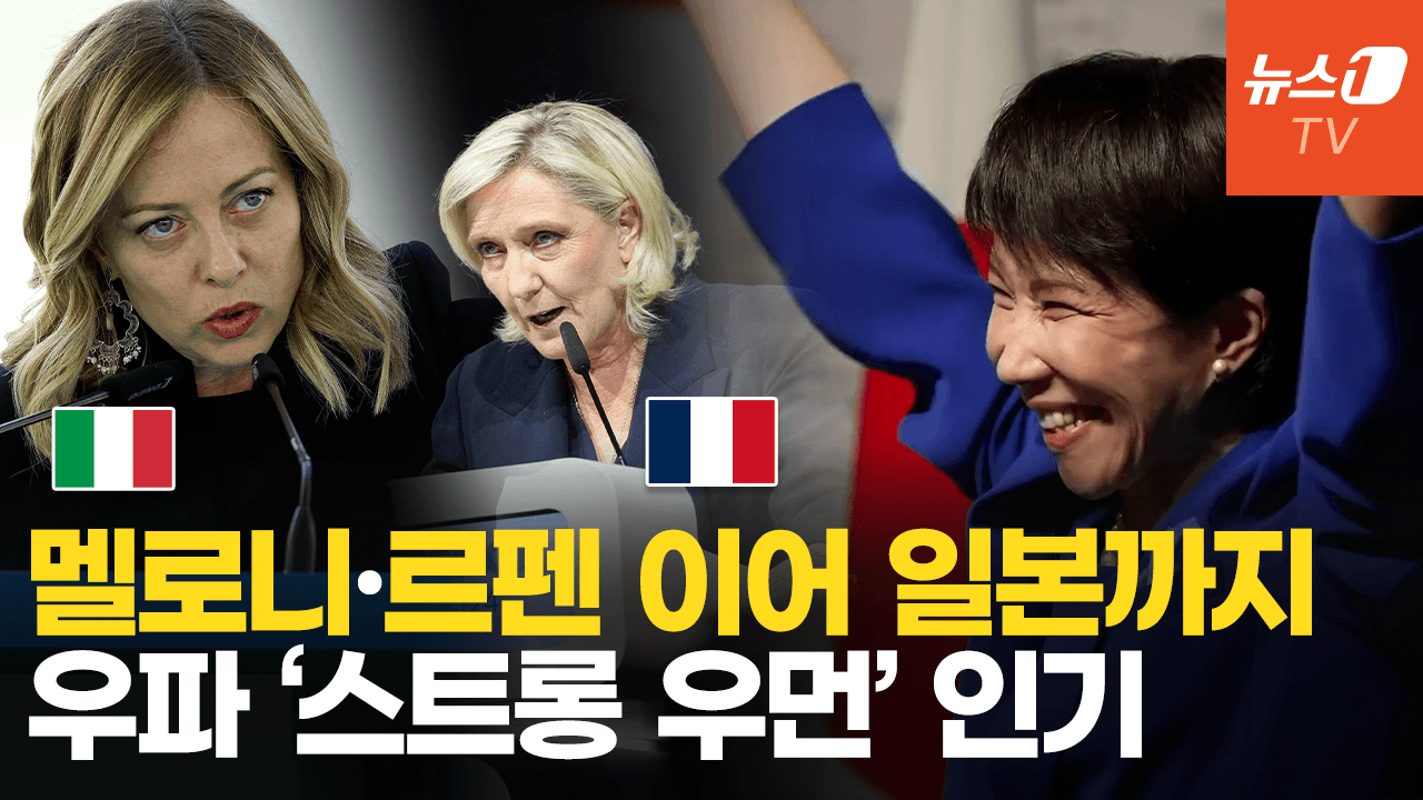 연관비디오 - 이탈리아·프랑스 이어 일본까지…‘우파 스트롱우먼’ 뜨는 이유