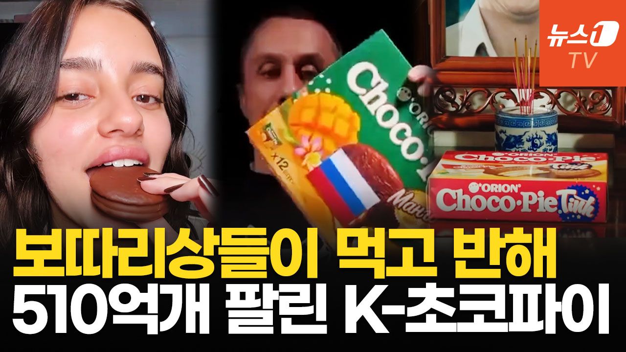 연관비디오 - 베트남 제사상에도 올라가는 '자유의 맛'…중국·러시아, 초코파이에 홀린 이유