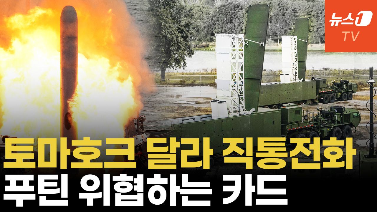 연관비디오 - 토마호크 지원 트럼프-젤렌스키 직접 논의...푸틴에 경고장