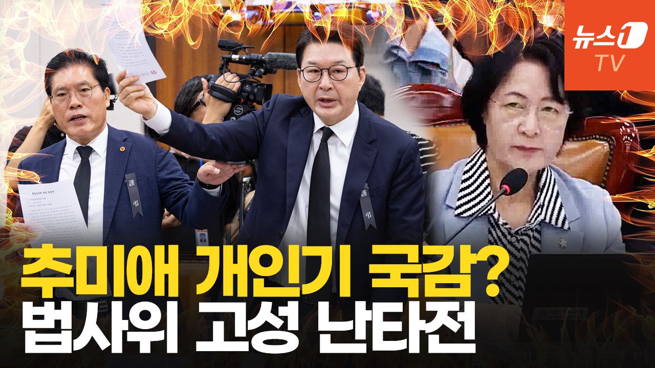 연관비디오 - 추미애, 조희대 질의 강행…"초등학생이냐"vs"기괴한 국감" 막말