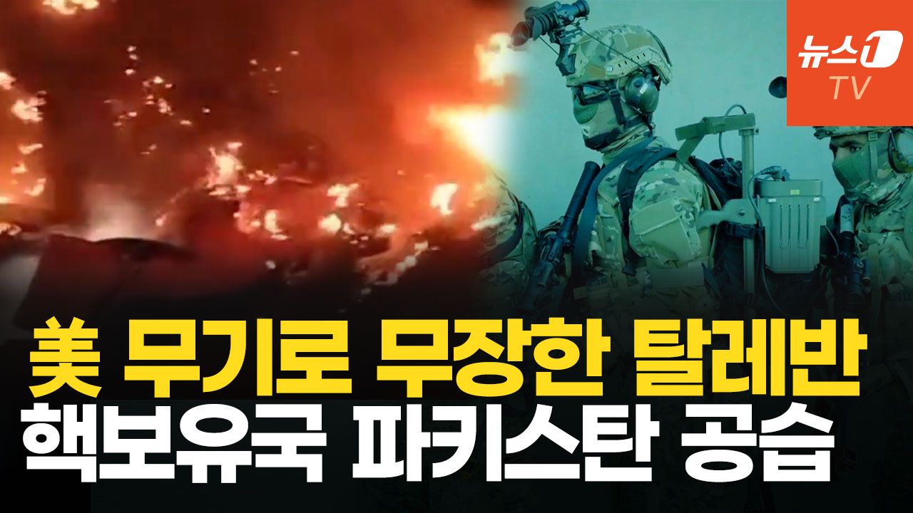 연관비디오 - 美 블랙호크·장갑차로 무장한 탈레반, 파키스탄과 최악의 유혈충돌