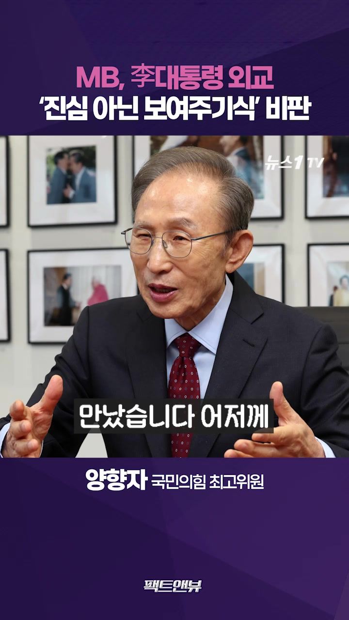 연관비디오 - MB, 李대통령 외교 진심 안 보인다고 해…트럼프 빠르게 간파했을 것[팩트앤뷰 양향자]