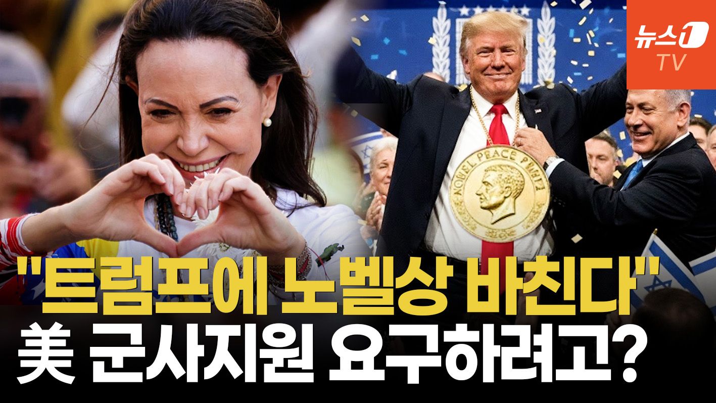 연관비디오 - "마두로 무너뜨릴 수만 있다면"…트럼프에 노벨평화상 바친 베네수 '철의 여인'