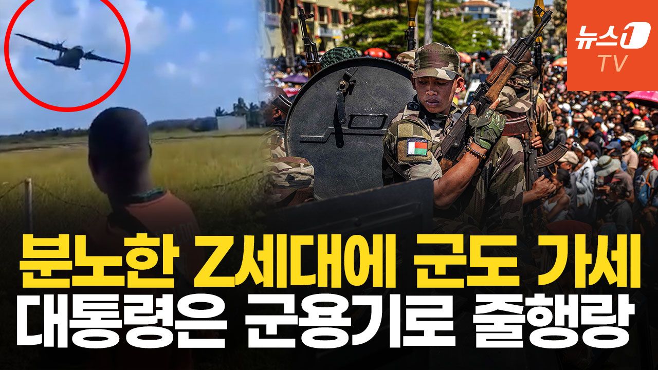 연관비디오 - 마다가스카르 Z세대 시위에 군도 합세…대통령은 프랑스 군용기 타고 줄행랑