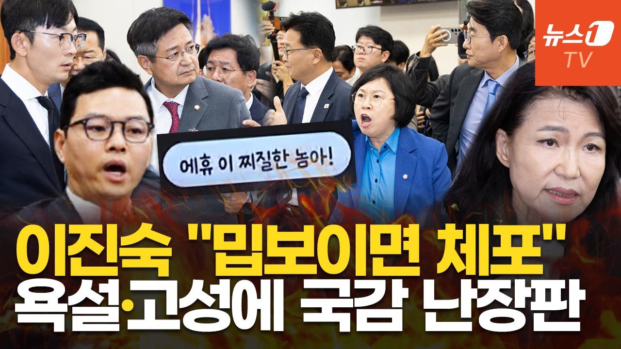 연관비디오 - "찌질한 놈" 욕설 문자 폭로에 과방위 발칵…이진숙 "李에 밉보이면 당신들도 체포"