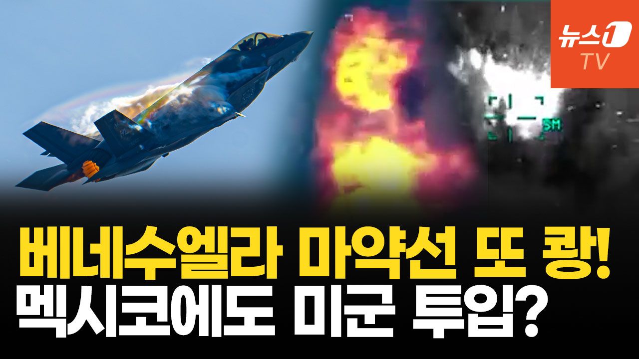 연관비디오 - 미군, 베네수엘라 해역서 5번째 공습…마약 카르텔은 우크라서 드론 전술 습득