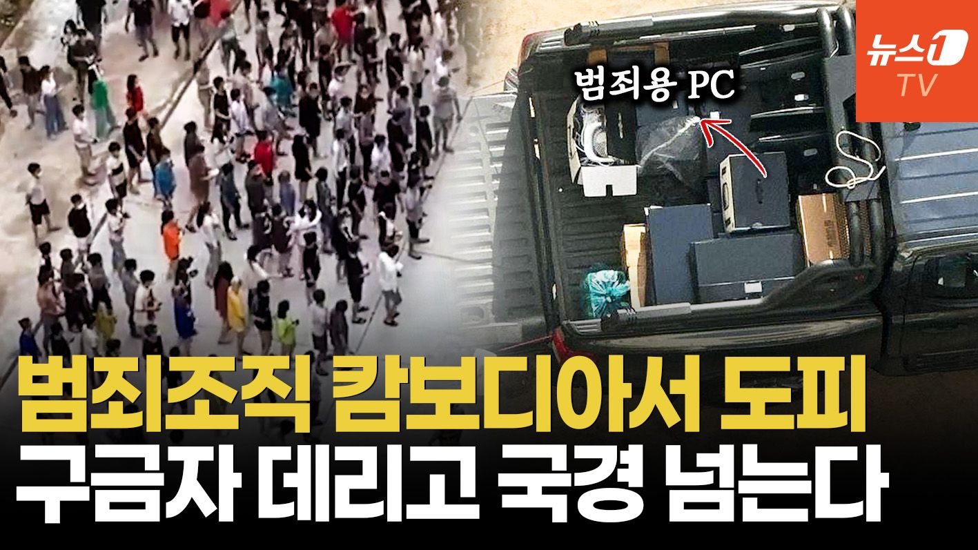 연관비디오 - "캄보디아 사기조직 줄행랑"…'코리안데스크'도 손 못 뻗는 현실