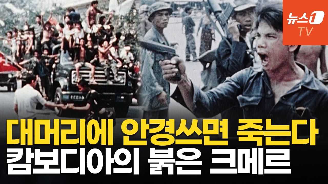 연관비디오 - 캄보디아는 왜 범죄 소굴이 됐나…"악마 폴 포트 '크메르 루즈' 때문"