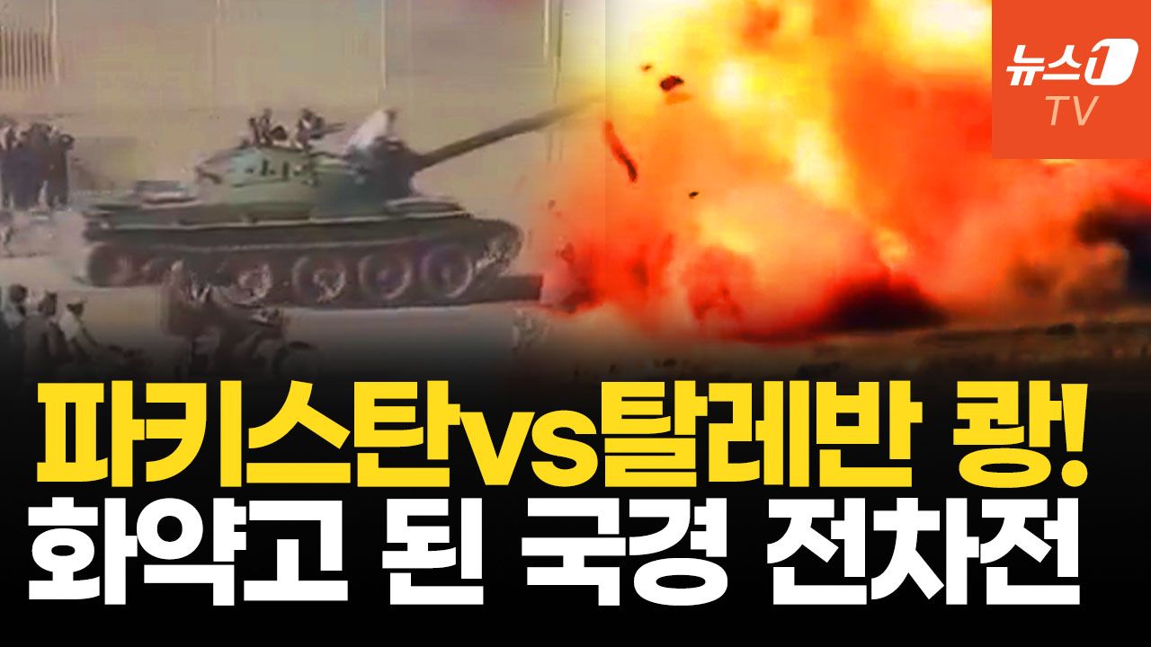 연관비디오 - 2600km 국경에 불붙나?…파키스탄vs탈레반 전차 앞세워 또 격돌