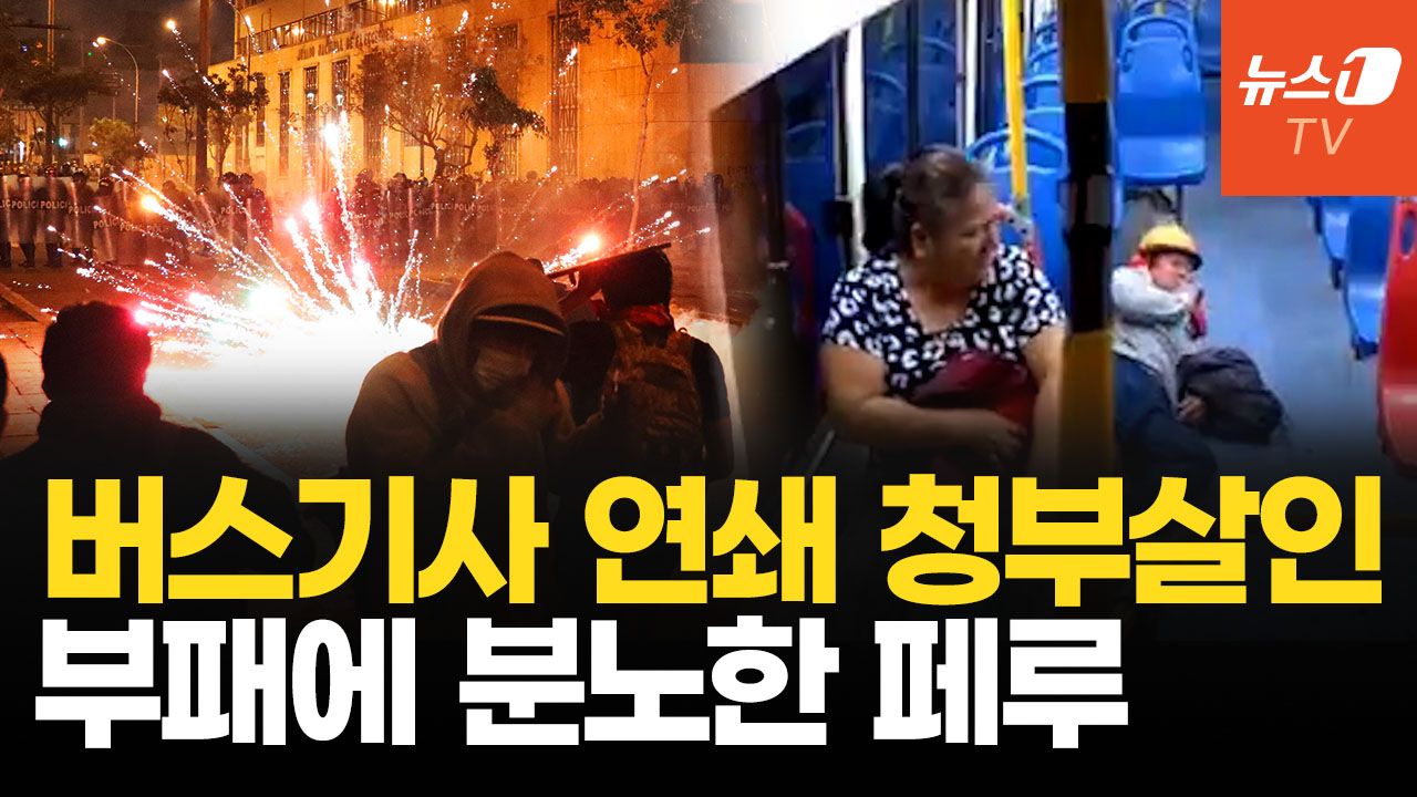 연관비디오 - "정치판 갚아엎자" 분노한 페루 Z세대…갱단 청부살인·범죄가 일상이 된 나라
