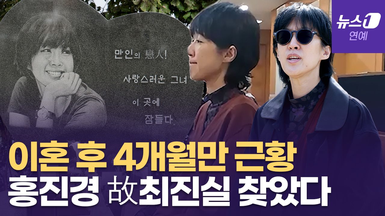 연관비디오 - 홍진경, 이혼 후 故 최진실 묘소 찾은 이유
