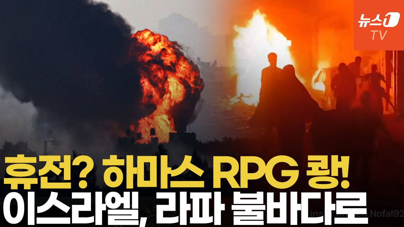 연관비디오 - 하마스 RPG 공격에 이스라엘 즉각 보복...휴전 물 건너 가나