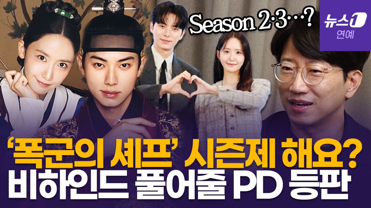 연관비디오 - '폭군의 셰프' PD "흑백요리사 셰프들이 알려준 킥 있다"…시즌2 가능성·비하인드 [정덕현의 페르소나K]