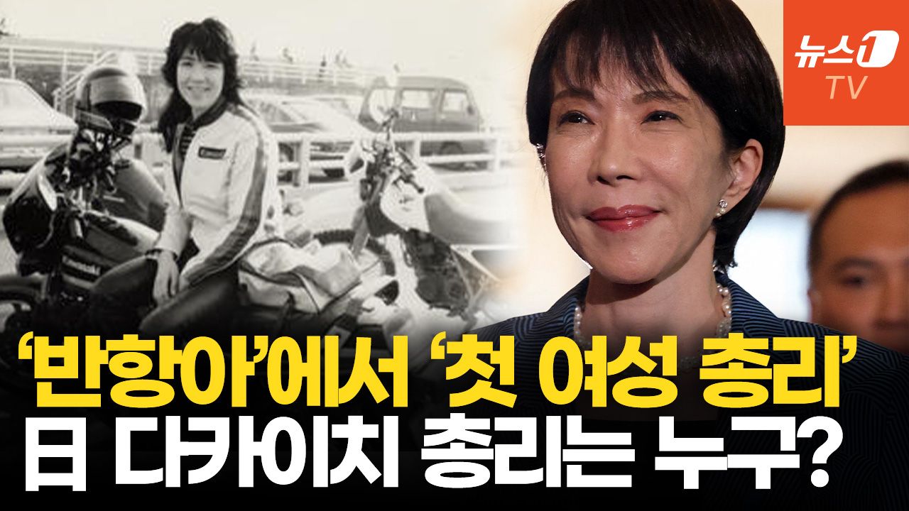 연관비디오 - '사랑 보다 정치'...日 첫 여성 총리 다카이치 누구?