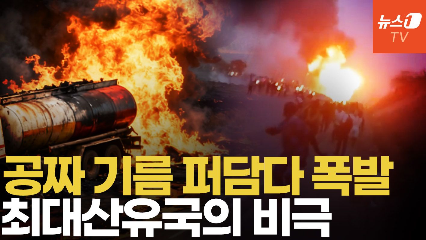 연관비디오 - 기름 쏟아지자 벌어진 일...몰려든 주민들, 유조차 폭발에 아수라장