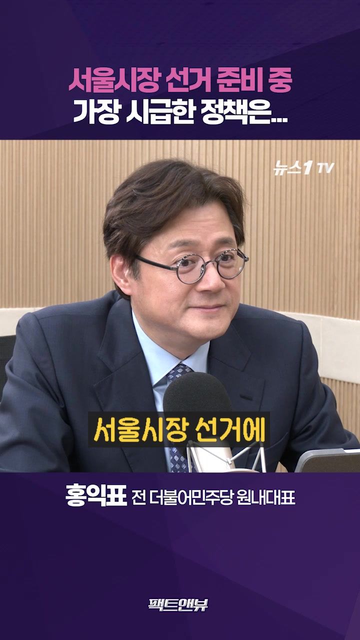 연관비디오 - 서울시장 선거 준비 중…부동산 안심시켜드리는게 첫째[팩트앤뷰 홍익표]