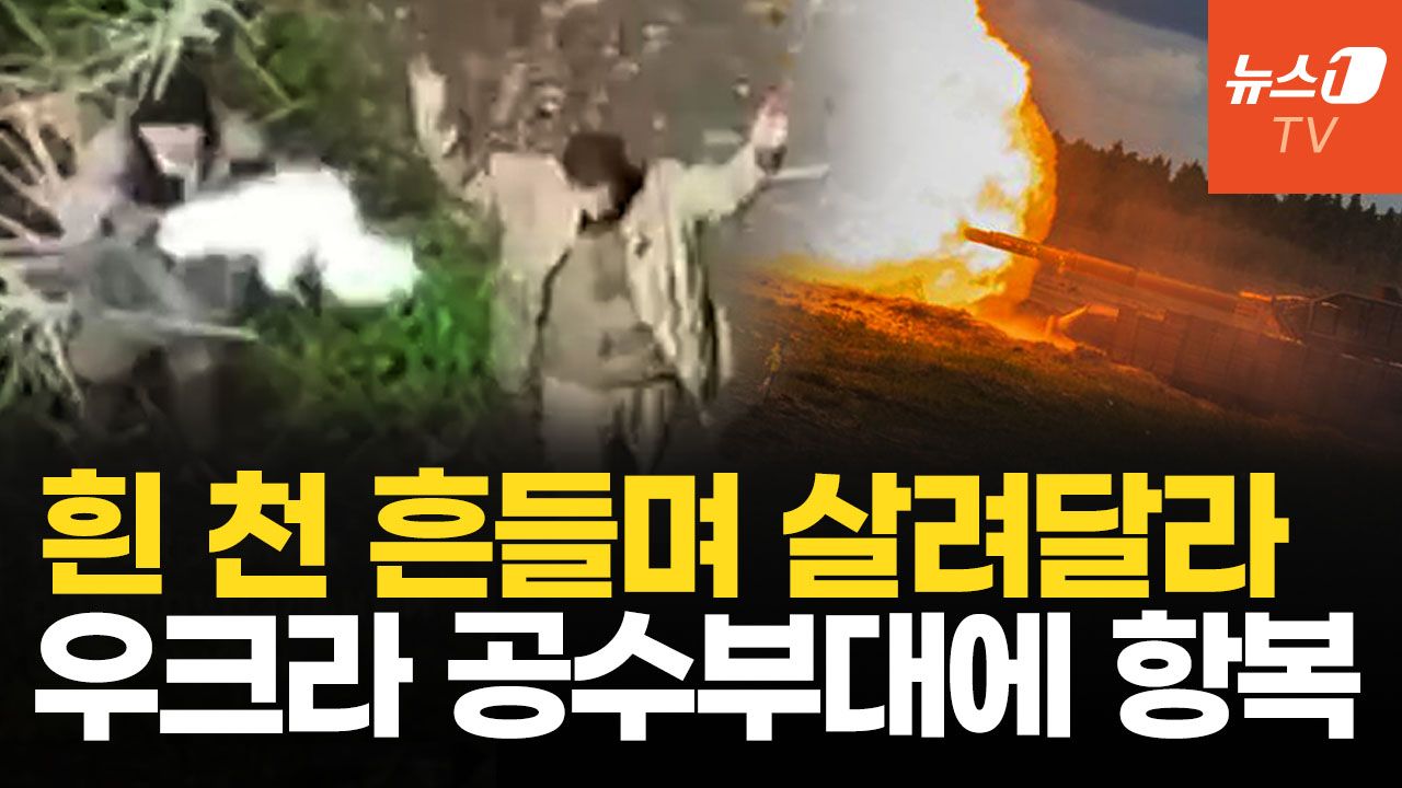 연관비디오 - 러 병사들 손 들고 줄줄이 백기투항…트럼프, 러 최대 석유기업에 철퇴