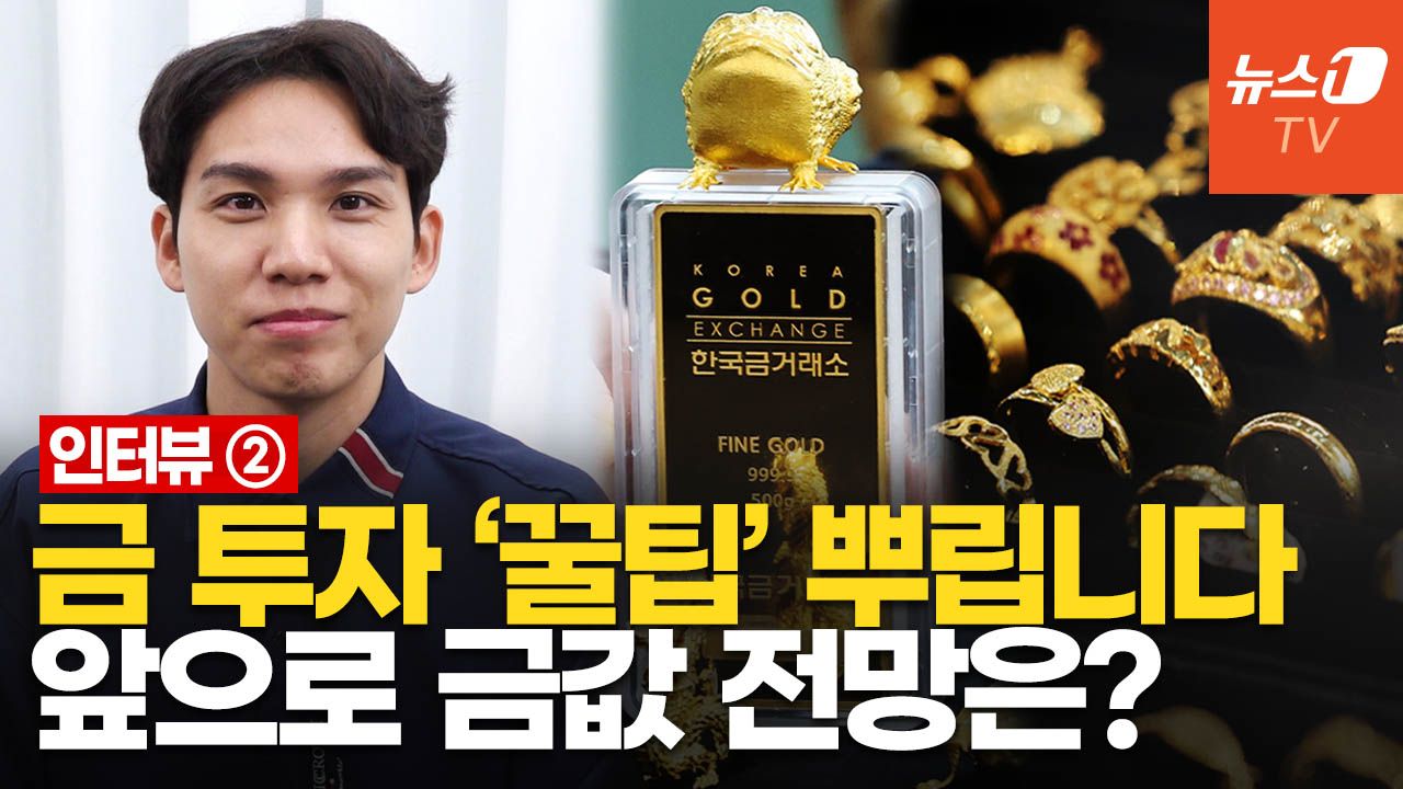 연관비디오 - "금 살 때 이것만 기억하세요"…ETF 추천 종목과 KRX, 금은방｜조규원 대표 인터뷰 ②