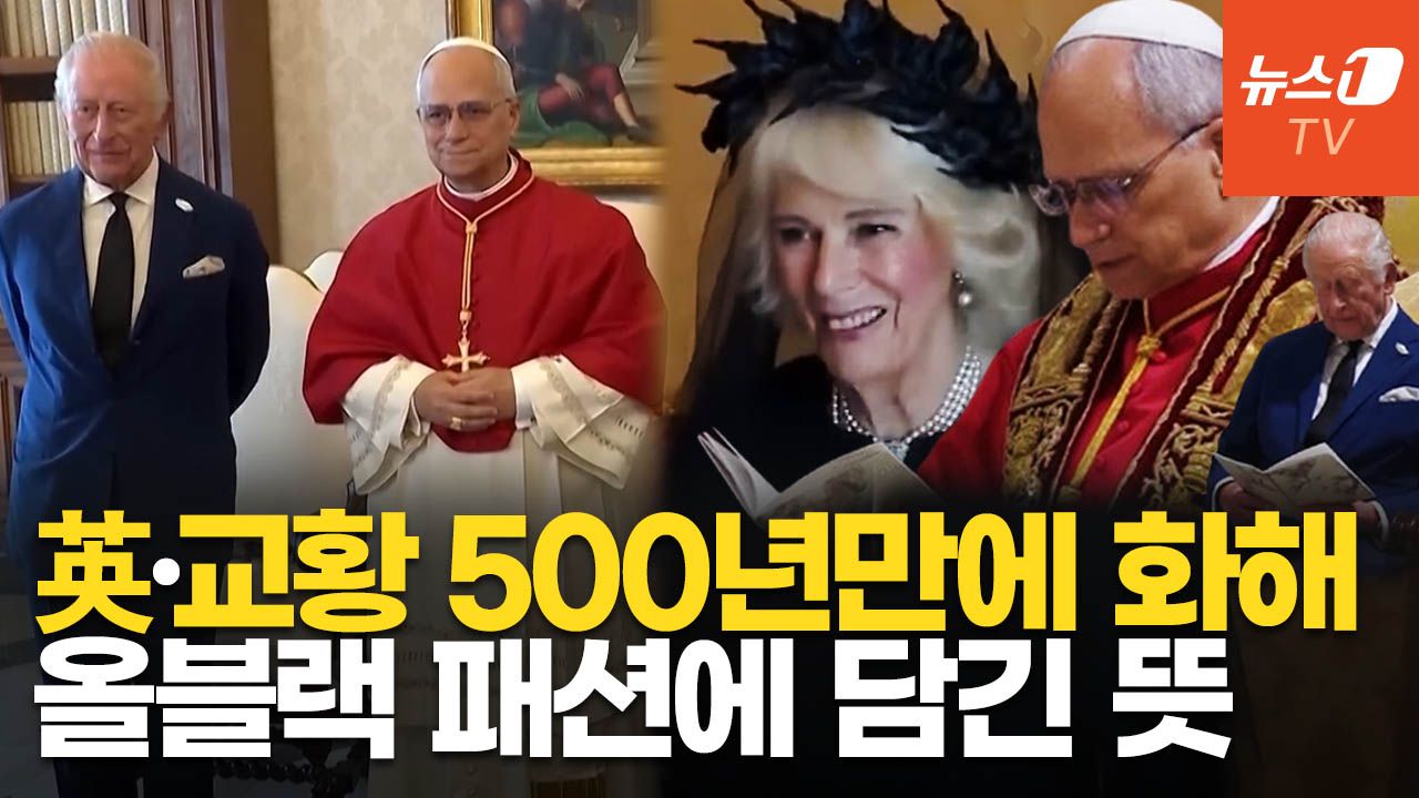 연관비디오 - 교황·英 국왕, 500년 만에 공동 예배…카밀라 왕비 '올블랙' 패션의 이유