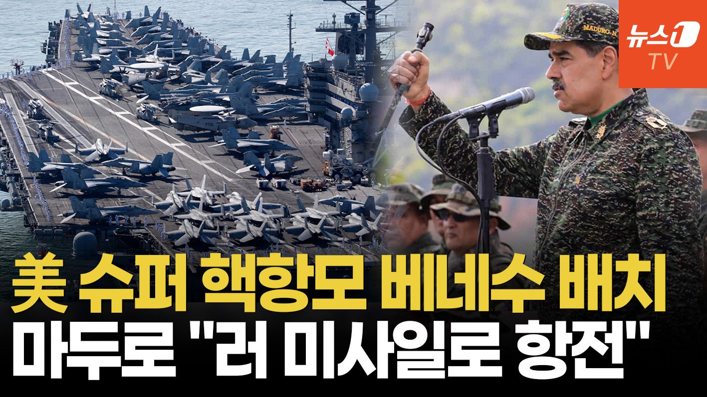 연관비디오 - 트럼프 "지상작전 시작" 경고 후 美 최강 핵항모 카리브해로