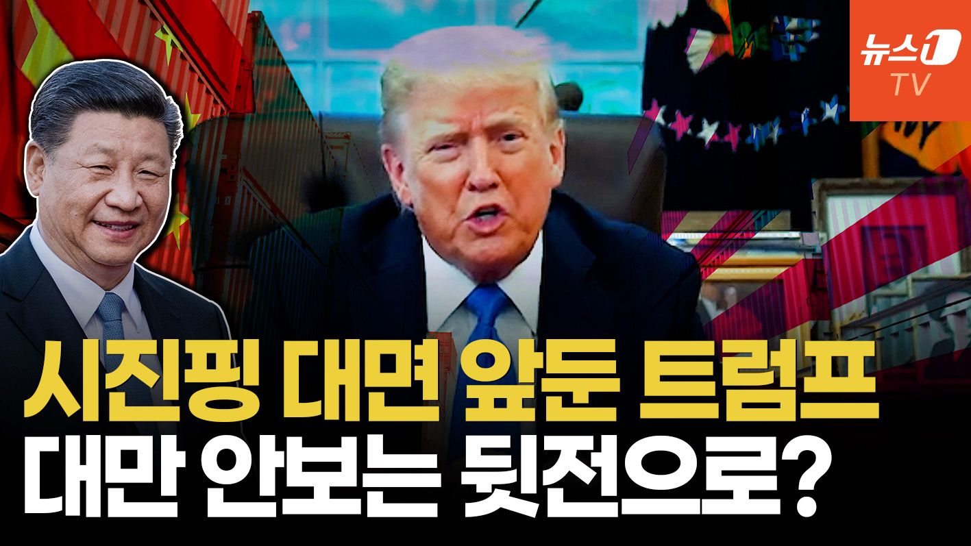 연관비디오 - 대만보다 중국이 먼저?...美中 '빅딜' 가능성에 아시아 동맹들 좌불안석