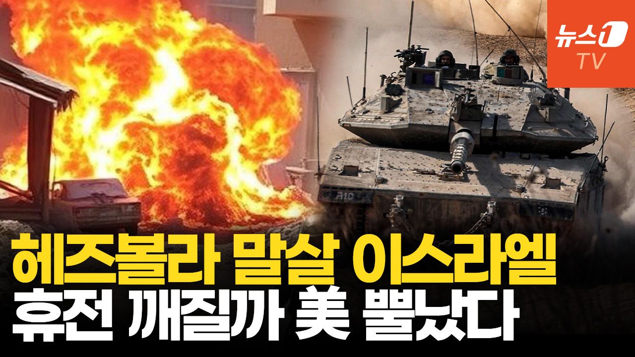 연관비디오 - 휴전에도 공격 멈추지 않는 이스라엘…미국 내 유대인도 빨간불